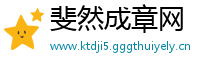 斐然成章网